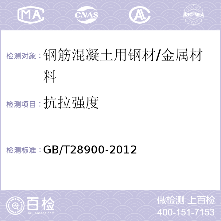 抗拉强度 钢筋混凝土用钢材试验方法 /GB/T28900-2012