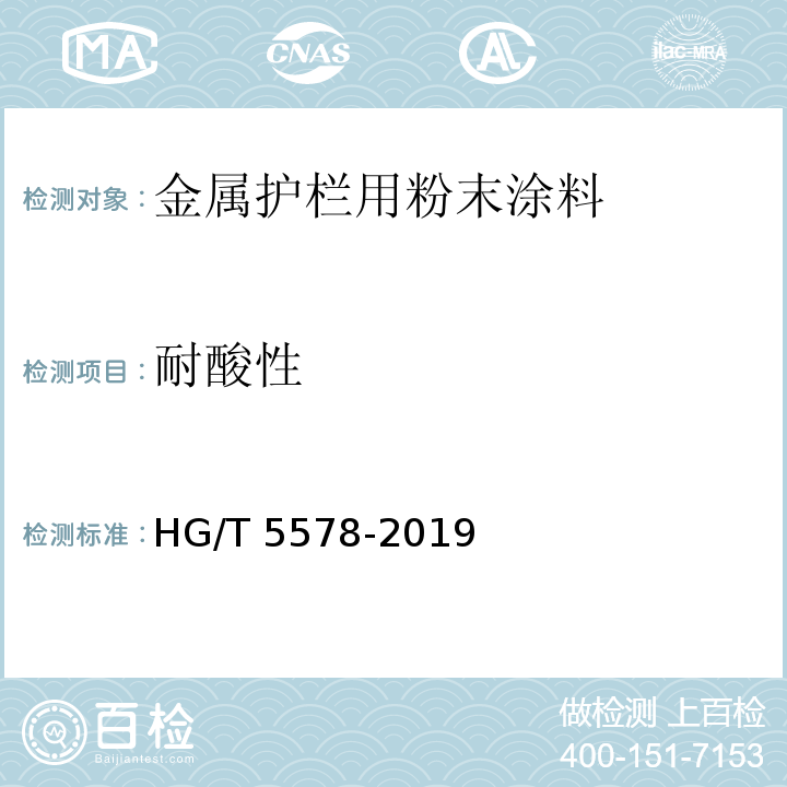 耐酸性 金属护栏用粉末涂料HG/T 5578-2019