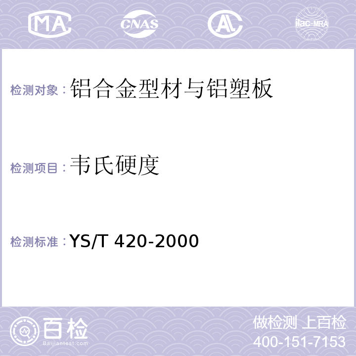 韦氏硬度 铝合金韦氏硬度试验方法 YS/T 420-2000