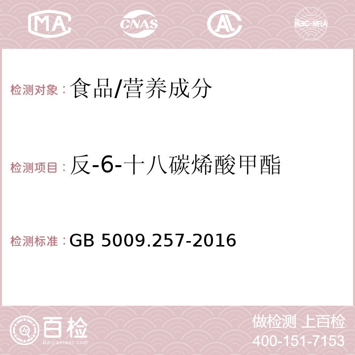 反-6-十八碳烯酸甲酯 食品安全国家标准 食品中反式脂肪酸的测定/GB 5009.257-2016