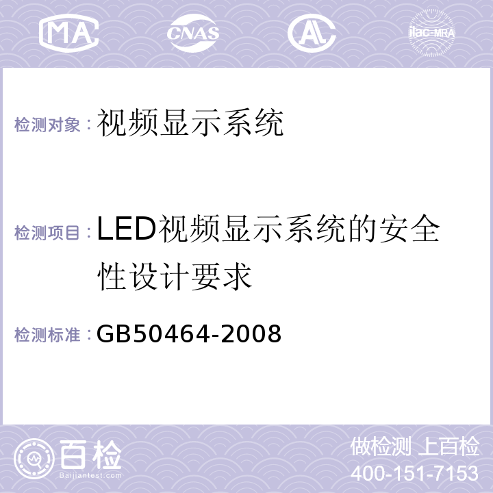 LED视频显示系统的安全性设计要求 视频显示系统工程技术规范 GB50464-2008第4.2.3条