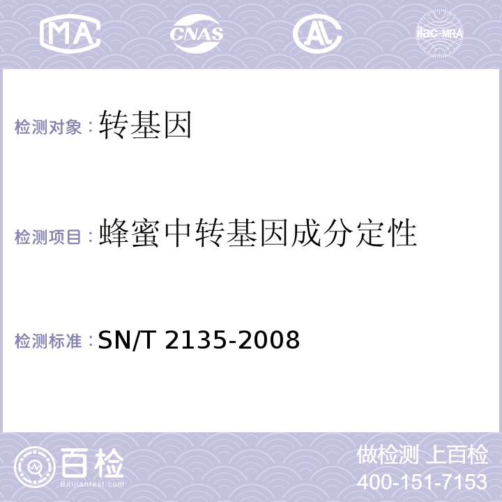 蜂蜜中转基因成分定性 蜂蜜中转基因成分检测方法 普通PCR方法和实时荧光PCR方法 SN/T 2135-2008