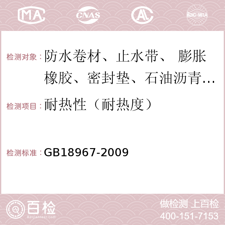 耐热性（耐热度） 改性沥青聚乙烯防水卷材GB18967-2009