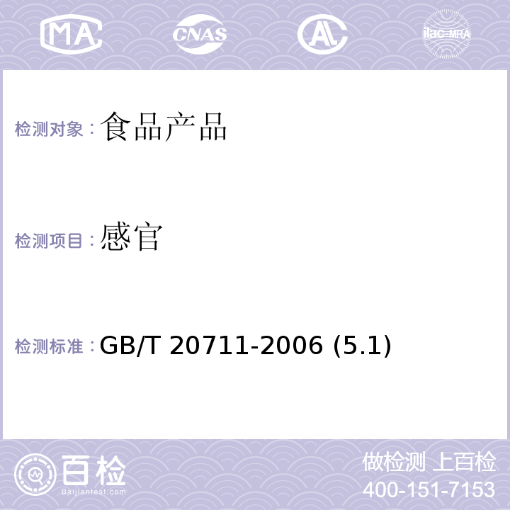 感官 熏煮火腿 GB/T 20711-2006 (5.1)