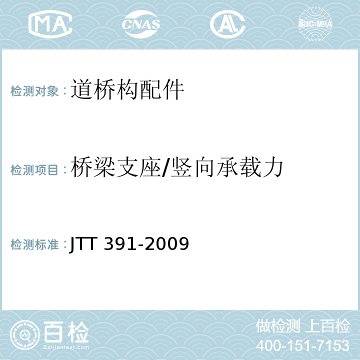 桥梁支座/竖向承载力 JT/T 391-2009 公路桥梁盆式支座