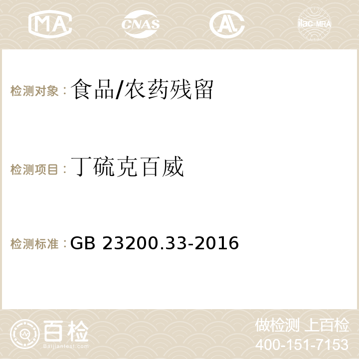 丁硫克百威 食品安全国家标准 食品中解草嗪、莎稗磷、二丙烯草胺等110种农药残留量的测定 气相色谱-质谱法/GB 23200.33-2016