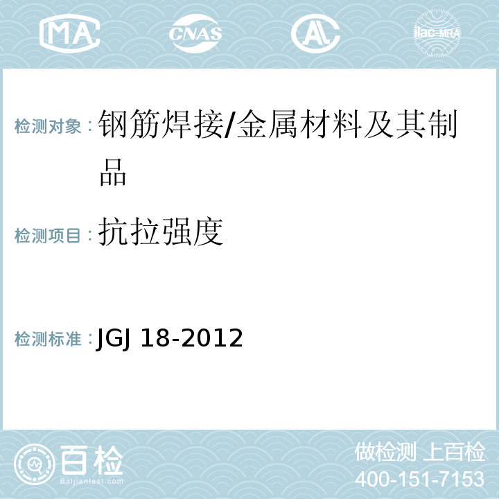 抗拉强度 钢筋焊接及验收规程 （5）/JGJ 18-2012