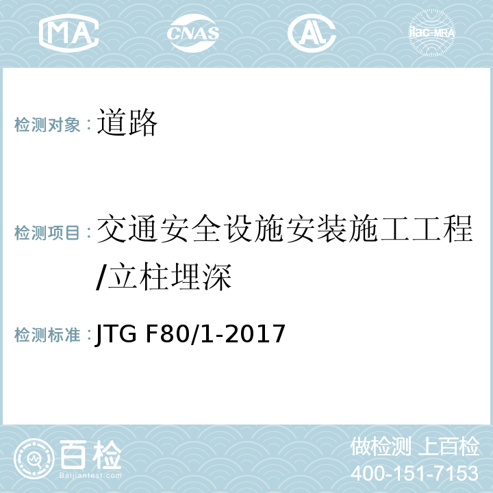 交通安全设施安装施工工程/立柱埋深 JTG F80/1-2017 公路工程质量检验评定标准 第一册 土建工程（附条文说明）