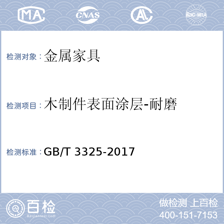 木制件表面涂层-耐磨 金属家具通用技术条件GB/T 3325-2017