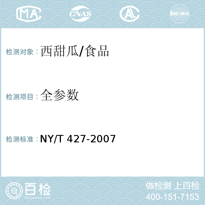 全参数 绿色食品 西甜瓜/NY/T 427-2007