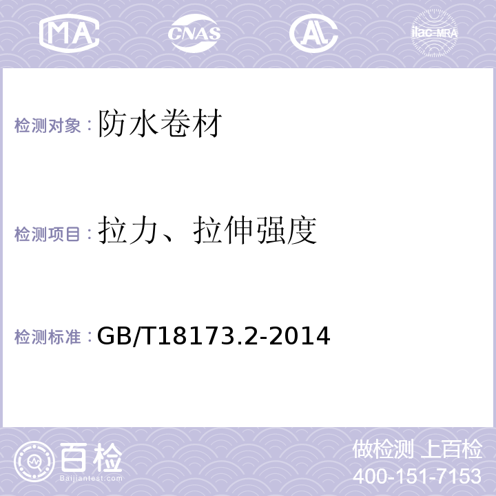 拉力、拉伸强度 高分子防水材料 第2部分：止水带 GB/T18173.2-2014