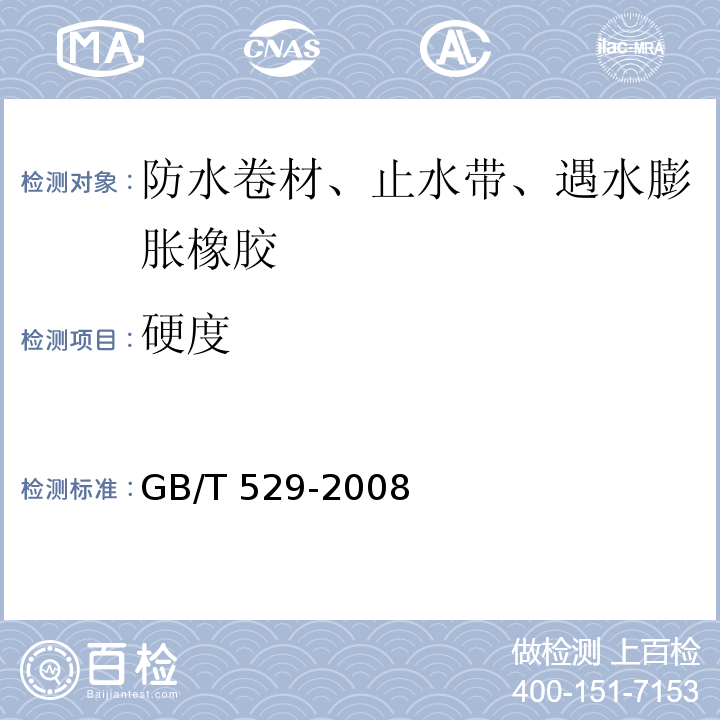 硬度 硫化橡胶或热塑性橡胶撕裂强度的测定 (裤形、直角形和新月形试样) GB/T 529-2008