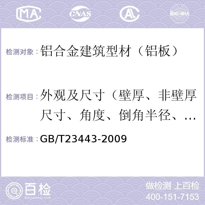 外观及尺寸（壁厚、非壁厚尺寸、角度、倒角半径、圆角半径） 建筑装饰用铝单板 GB/T23443-2009