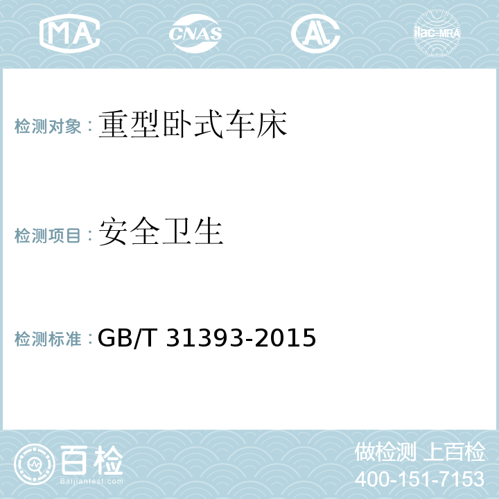 安全卫生 GB/T 31393-2015 重型卧式车床 技术条件
