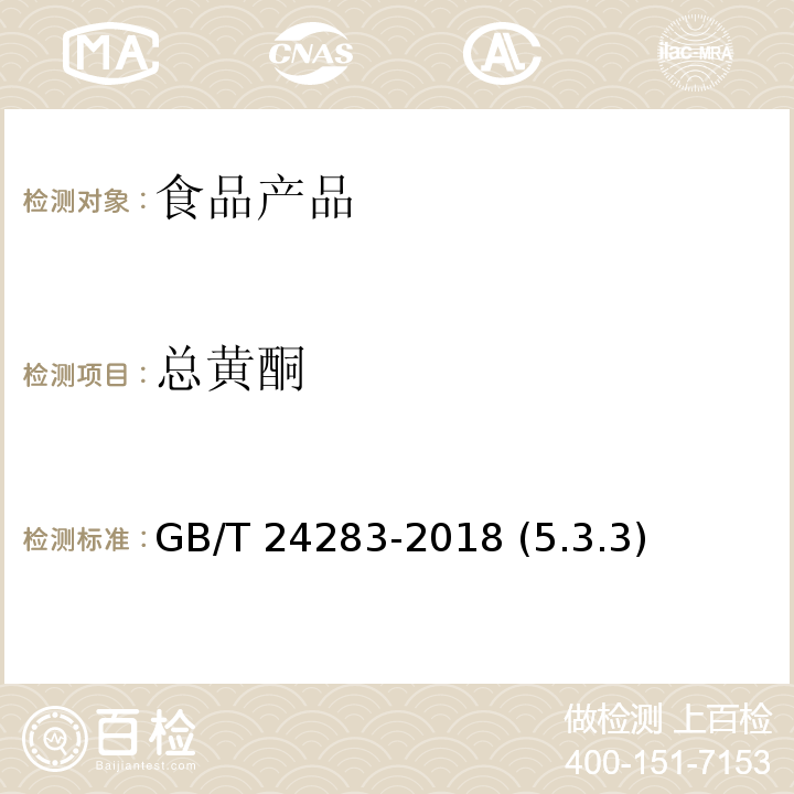 总黄酮 蜂胶 GB/T 24283-2018 (5.3.3)
