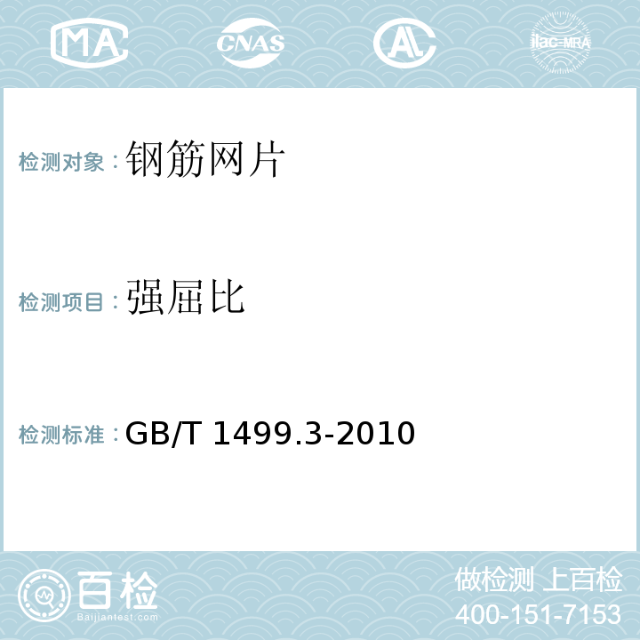 强屈比 钢筋混凝土用钢 第3部分：钢筋焊接网 GB/T 1499.3-2010