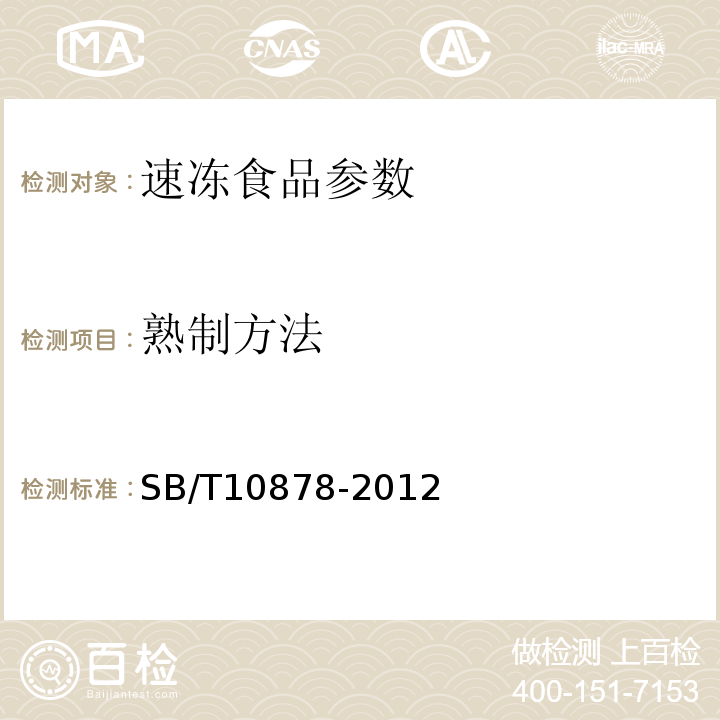 熟制方法 速冻龙虾 SB/T10878-2012