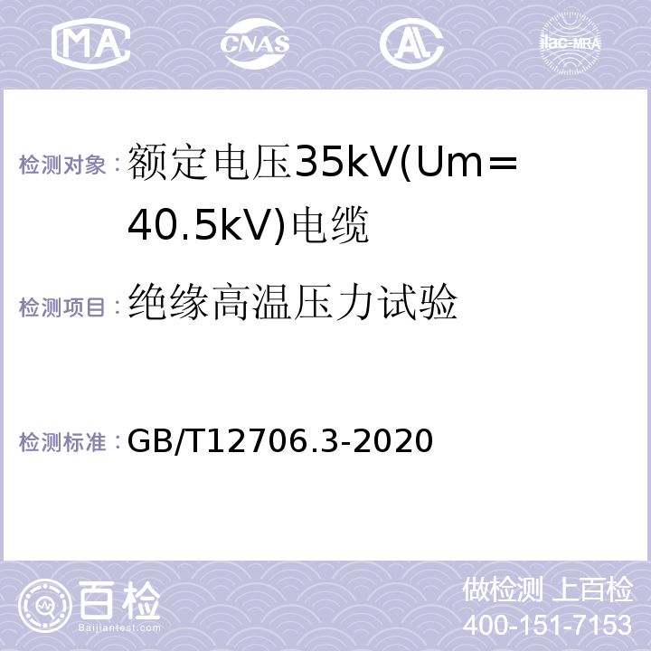 绝缘高温压力试验 GB/T 12706.3-2020 额定电压1kV(Um=1.2 kV)到35kV(Um=40.5 kV)挤包绝缘电力电缆及附件 第3部分：额定电压35kV(Um=40.5kV)电缆