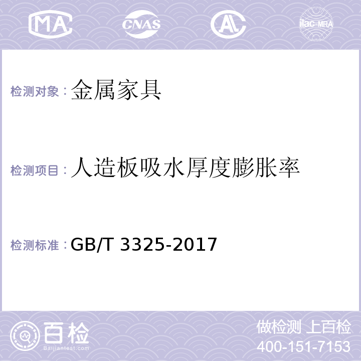 人造板吸水厚度膨胀率 金属家具通用技术条件GB/T 3325-2017