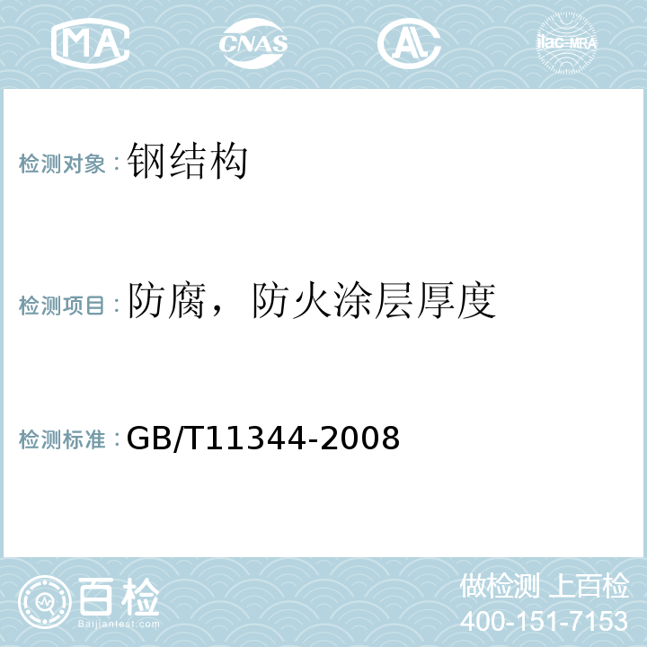 防腐，防火涂层厚度 无损检测 接触式超声脉冲回波法测厚方法 GB/T11344-2008