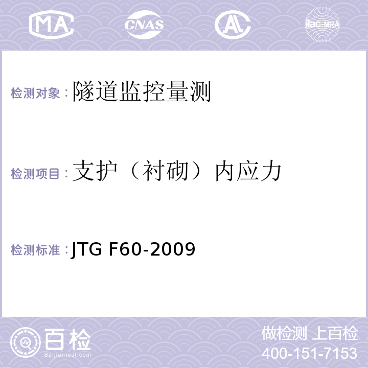支护（衬砌）内应力 公路隧道施工技术规范 JTG F60-2009