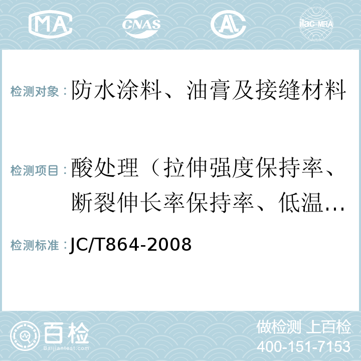 酸处理（拉伸强度保持率、断裂伸长率保持率、低温弯折性） 聚合物乳液建筑防水涂料 JC/T864-2008