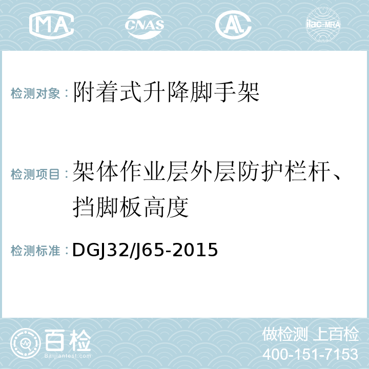 架体作业层外层防护栏杆、挡脚板高度 建筑工程施工机械安装质量检验规程DGJ32/J65-2015