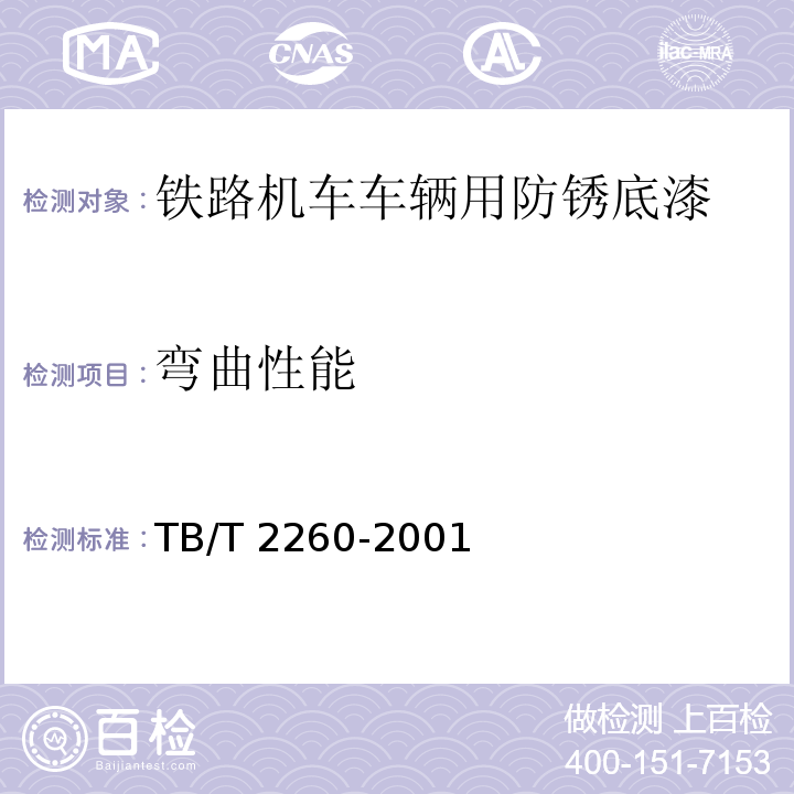 弯曲性能 铁路机车车辆用防锈底漆TB/T 2260-2001