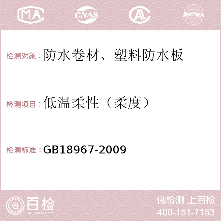 低温柔性（柔度） 改性沥青聚乙烯胎防水卷材 GB18967-2009