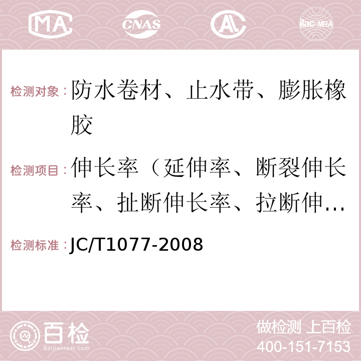 伸长率（延伸率、断裂伸长率、扯断伸长率、拉断伸长率、最大力时延伸率） 胶粉改性沥青玻纤毡与聚乙烯膜增强防水卷材JC/T1077-2008