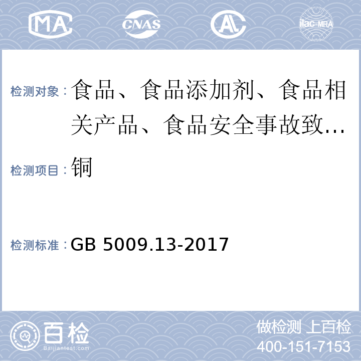 銅 GB 5009.13-2017 食品安全國家標準 食品中銅的測定
