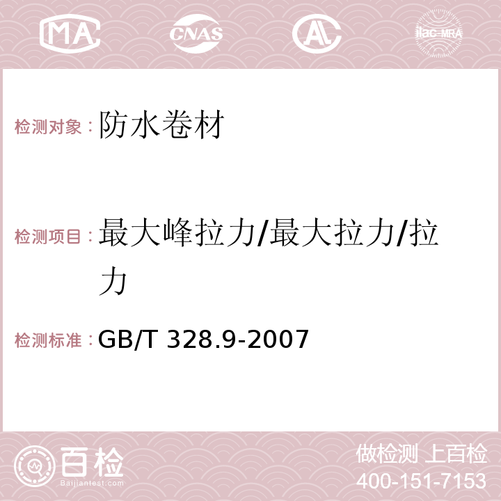 最大峰拉力/最大拉力/拉力 建筑防水卷材试验方法 第9部分：高分子防水卷材 拉伸性能