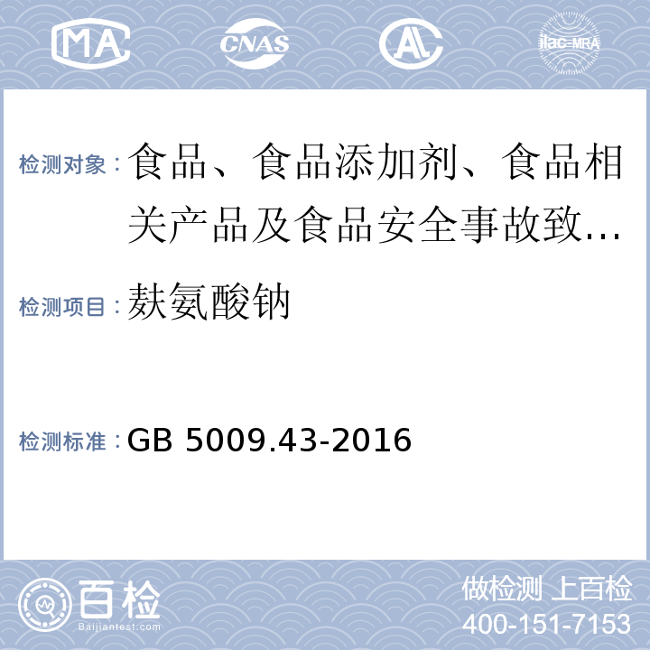 麸氨酸钠 食品安全国家标准 味精中麸氨酸（谷氨酸钠）的测定GB 5009.43-2016