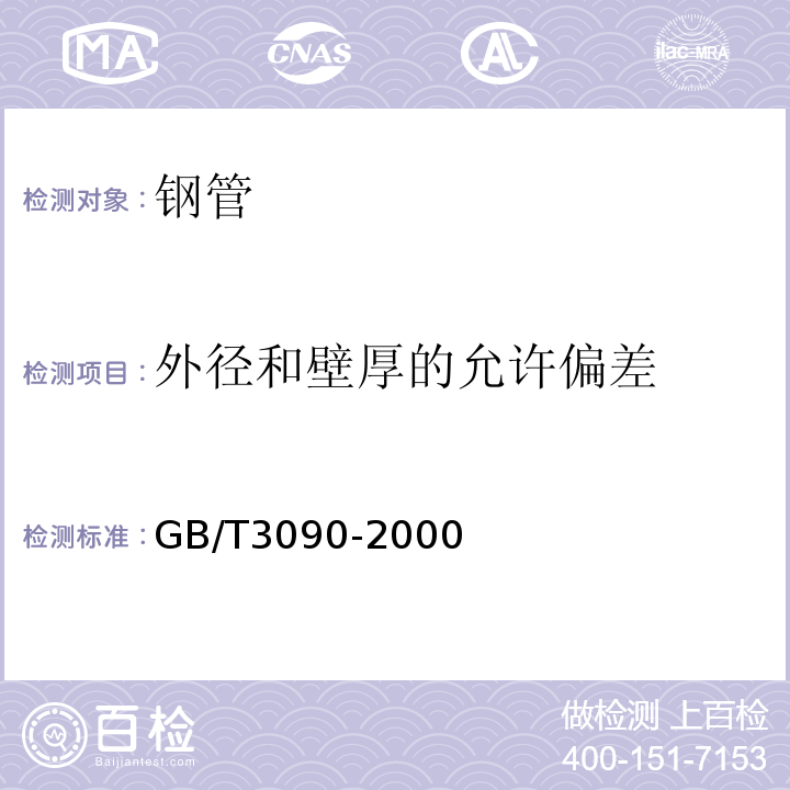 外径和壁厚的允许偏差 GB/T 3090-2000 不锈钢小直径无缝钢管