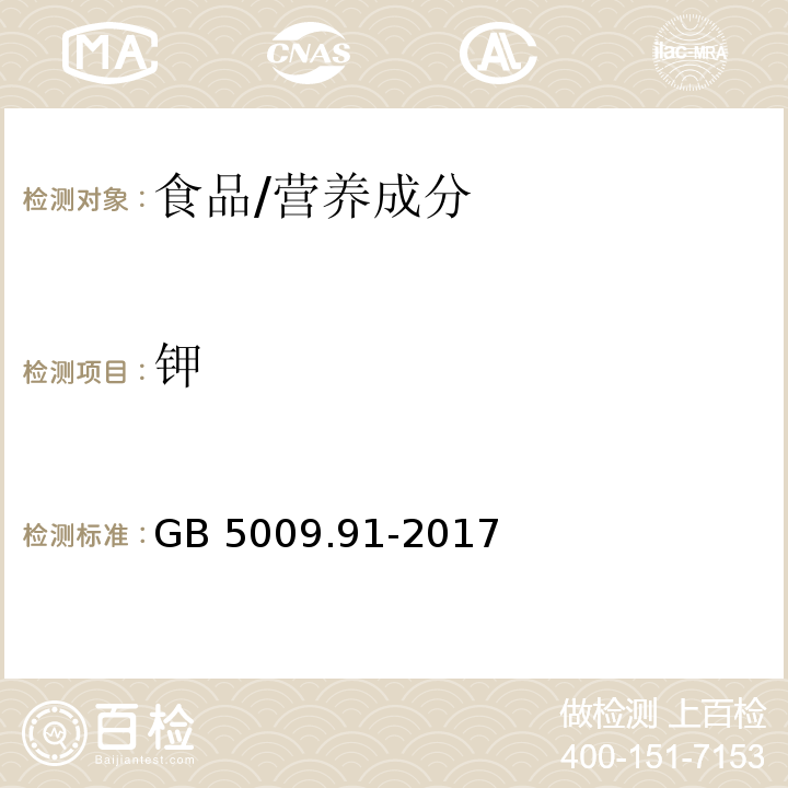 鉀 食品安全國家標準 食品中鉀、鈉的測定/GB 5009.91-2017