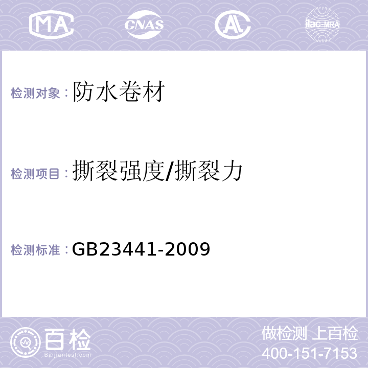 撕裂强度/撕裂力 自粘聚合物改性沥青防水卷材 GB23441-2009