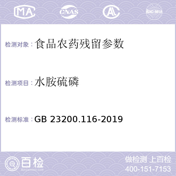 水胺硫磷 食品安全国家标准 植物源性食品中90种有机磷类农药及其代谢物残留量的测定 气相色谱法 （GB 23200.116-2019）