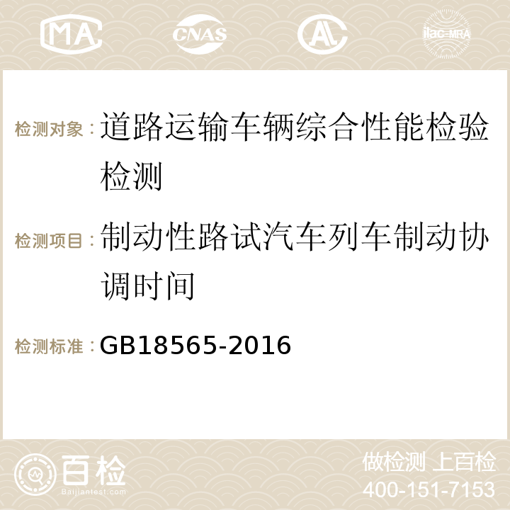 制动性路试汽车列车制动协调时间 GB18565-2016 道路运输车辆综合性能要求和检验方法