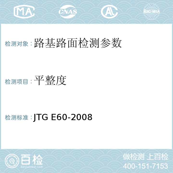 平整度 公路路基路面现场测试规程 JTG E60-2008