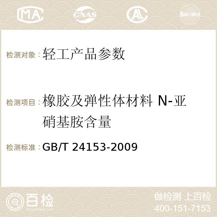 橡胶及弹性体材料 N-亚硝基胺含量 GB/T 24153-2009 橡胶及弹性体材料 N-亚硝基胺的测定