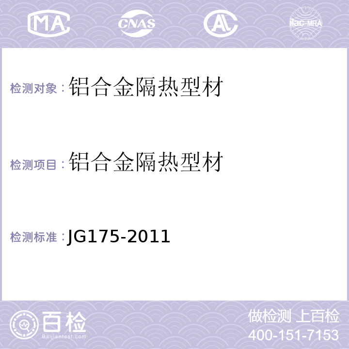 铝合金
隔热型材 JG/T 175-2011 【强改推】建筑用隔热铝合金型材