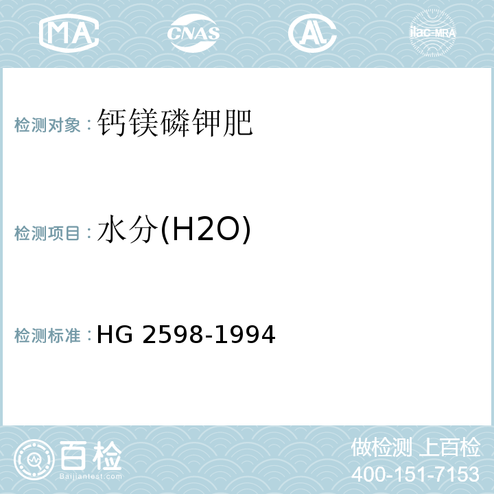 水分(H2O) HG/T 2598-1994 【强改推】钙镁磷钾肥