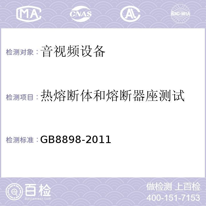 热熔断体和熔断器座测试 GB 8898-2011 音频、视频及类似电子设备 安全要求