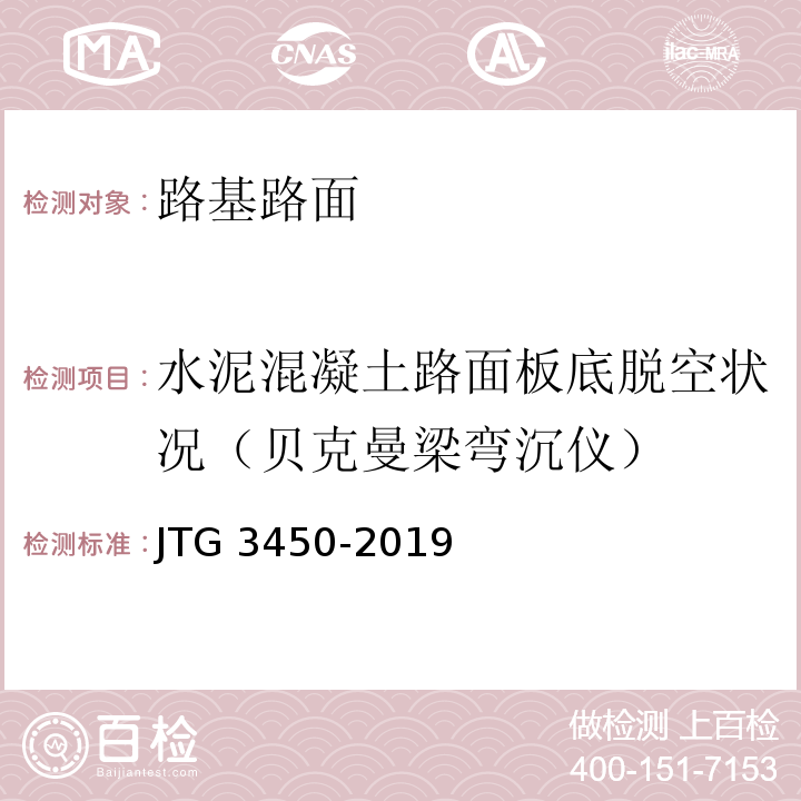 水泥混凝土路面板底脱空状况（贝克曼梁弯沉仪） 公路路基路面现场测试规程 JTG 3450-2019