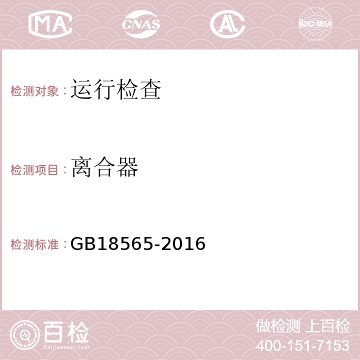 离合器 GB18565-2016 道路运输车辆综合性能要求和检验方法