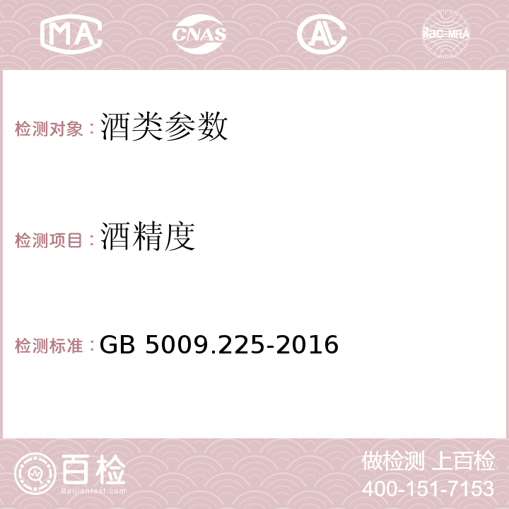 酒精度 食品安全国家标准 酒中乙醇浓度的测定 GB 5009.225-2016