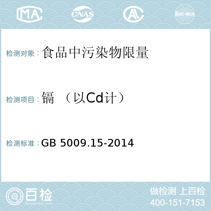 镉 （以Cd计） 食品安全国家标准 食品中镉的测定GB 5009.15-2014