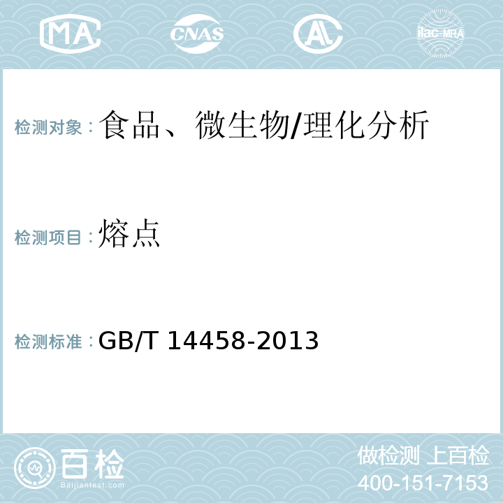 熔點 香花浸膏檢驗方法