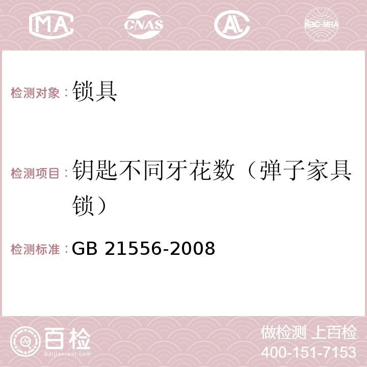 钥匙不同牙花数（弹子家具锁） 锁具安全通用技术条件GB 21556-2008