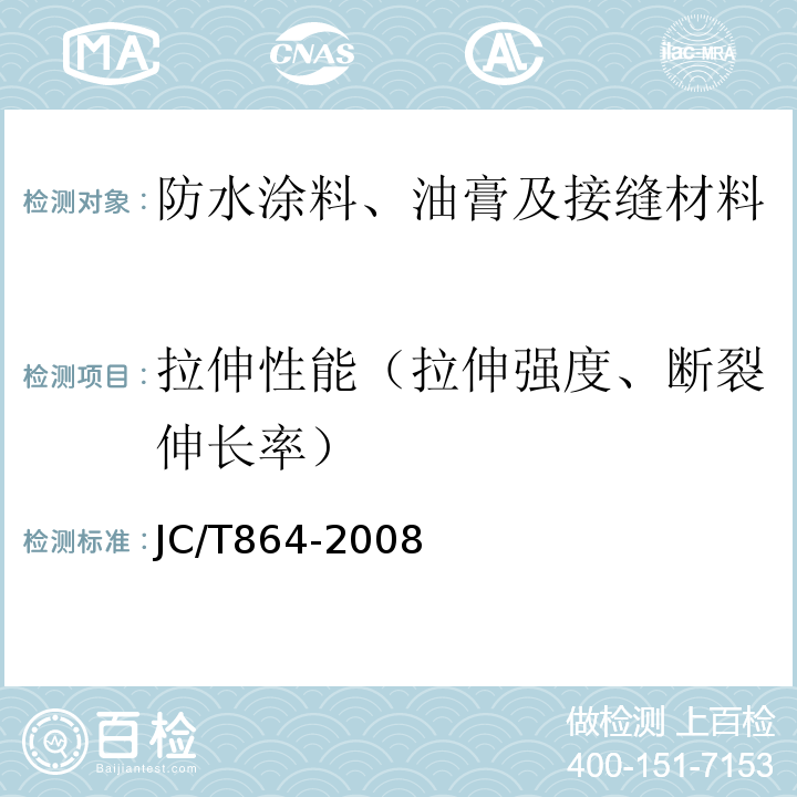 拉伸性能（拉伸强度、断裂伸长率） 聚合物乳液建筑防水涂料 JC/T864-2008